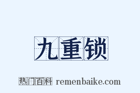 九重锁是什么意思的图片